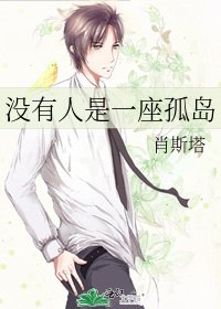 没有人是一座孤岛