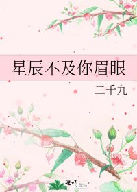 星辰不及你眉眼