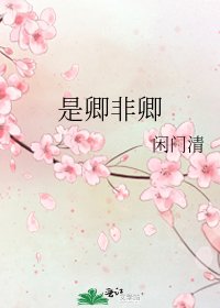 是卿非卿