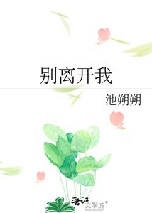 《别离开我》