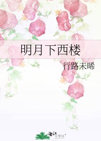 明月下西楼