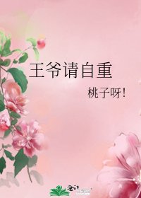 王爺請自重