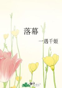 《落幕》