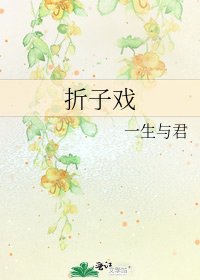 折子戏