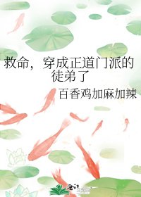 救命,穿成正道门派的徒弟了