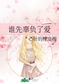 谁先辜负了爱