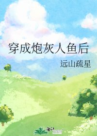 穿成炮灰人鱼后
