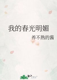 我的春光明媚