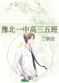豫北一中高三五班