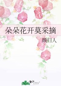 朵朵花開莫採摘