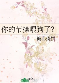你的节操喂狗了?