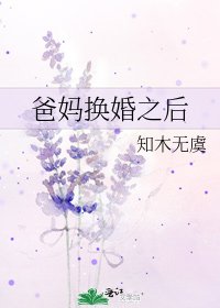 爸妈换婚之后