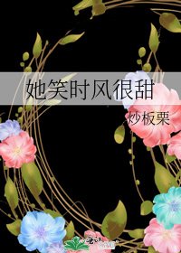 她笑时风很甜