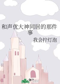 和声优大神同居的那件事