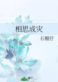 相思成灾