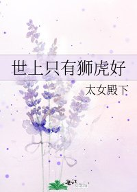世上只有狮虎好