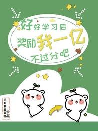 好好学习后,奖励我一亿不过分吧