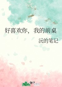 好喜欢你,我的前桌