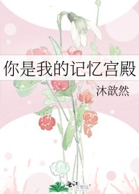 你是我的记忆宫殿