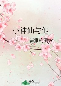 小神仙與他