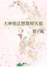 大神他总想欺师灭祖