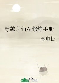 穿越之仙女修炼手册