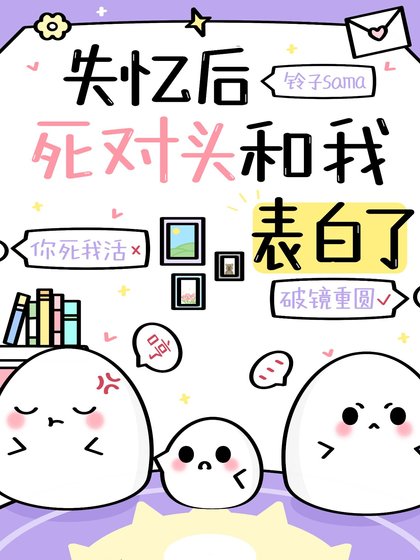 失憶後死對頭和我表白了