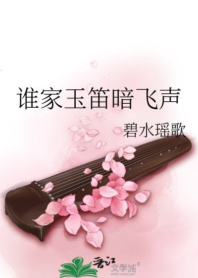 《谁家玉笛暗飞声》