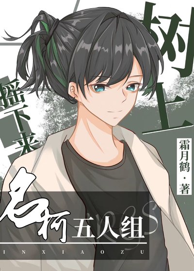 (综漫同人)树上摇下来名柯五人组