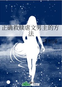 正确救赎虐文男主的方法
