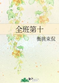 全班第十