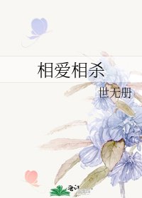 相愛相殺