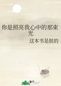 你是照亮我心中的那束光
