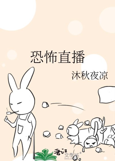恐怖直播