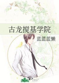 古龙搅基学院