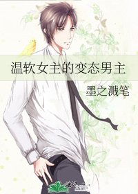 温软女主的变态男主