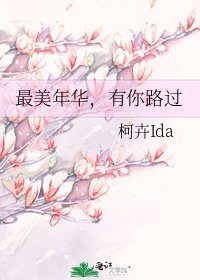 最美年华,有你路过