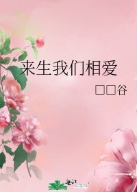 來生我們相愛