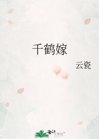 千鹤嫁