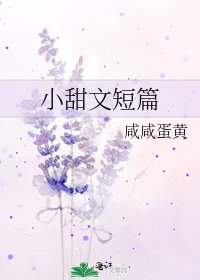 小甜文短篇