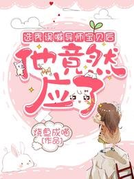 選秀誤喊導師寶貝後,他竟然應了