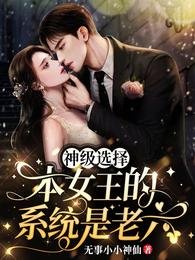 神级选择:本女王的系统是老六