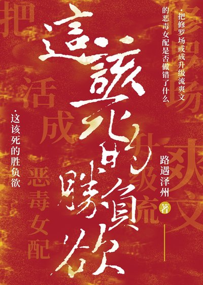 把修羅場活成升級流爽文的惡毒女配是否搞錯了什麼