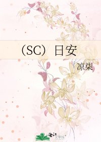 (SC)日安