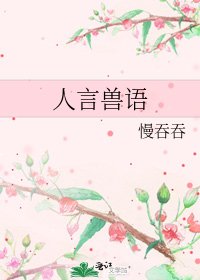 人言兽语