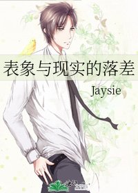 表象与现实的落差