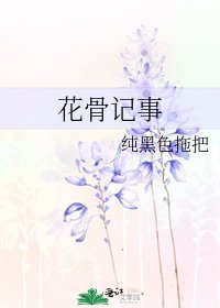 花骨記事