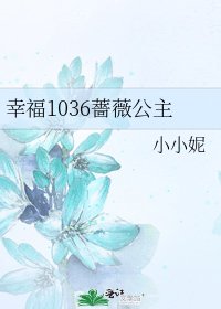 幸福1036薔薇公主