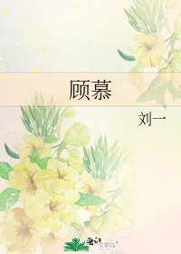 顾慕