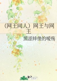 (网王同人)网王与网王